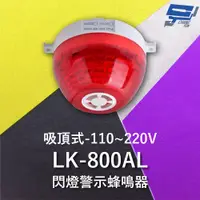 在飛比找PChome24h購物優惠-Garrison LK-800AL 吸頂式閃燈警示蜂鳴器 內