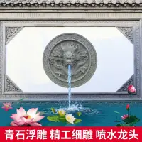 在飛比找蝦皮商城精選優惠-石鵰噴水龍頭青石浮鵰庭院戶外漢白玉龍噴泉魚池出水口造景影壁墻