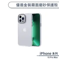 在飛比找蝦皮商城優惠-iPhone 15 Pro Max 優盾金裝霧面磨砂保護殼 