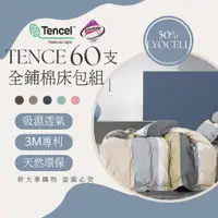 在飛比找蝦皮商城精選優惠-『60支萊賽爾全舖棉床包組』TENCEL™ 3M專利吸濕吊牌