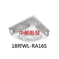 在飛比找蝦皮購物優惠-免運 威力 18吋 WL-RA16S 超強風 輕鋼架節能扇 