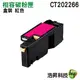 【浩昇科技】適用 FujiXerox CT202266 相容碳粉匣 紅色 CP115W CM115W CP116W
