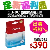 在飛比找樂天市場購物網優惠-【福利品】CANON CLI-8C 原廠藍色墨水匣