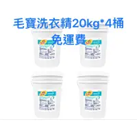 在飛比找蝦皮購物優惠-毛寶洗衣精20kg*4桶