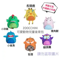 在飛比找蝦皮購物優惠-《現貨》美國 ZOOCCHiNi 可愛動物兒童後背包 兒童背