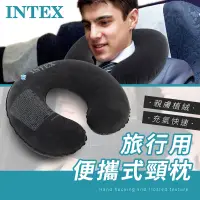 在飛比找蝦皮購物優惠-INTEX 午休靠枕 飛機枕 旅行用枕頭 U型充氣枕 車用頸