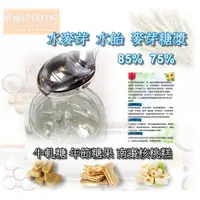 在飛比找蝦皮購物優惠-【幸福烘焙材料】 水飴 水麥芽 牛軋糖  麥芽糖漿 75% 