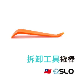 SLO【汽車拆卸工具 撬棒】 台灣發貨 音響改裝工具 車用拆卸工具組 拆音響工具 拆除翹棒 內裝 工具 塑膠板手 車殼