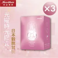 在飛比找遠傳friDay購物優惠-Nutrimate 你滋美得 光曜時空膠囊 (30顆/盒)X