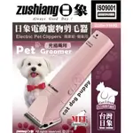 ZUSHIANG 日象 ZOEH-5166G (充插兩用) 電動寵物剪毛器