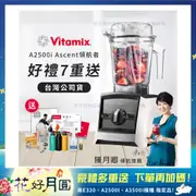 Vitamix A2500i 超跑級調理機