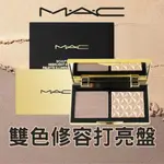 MAC 口袋雙色修容打亮盤 小金盤 小金盒 OMEGA 時尚焦點小眼影 生薑高光 打亮 鼻影修容 超激光炫彩餅 造山