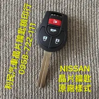 在飛比找蝦皮購物優惠-【台南-利民汽車晶片鑰匙】Nissan ROGUE晶片鑰匙【