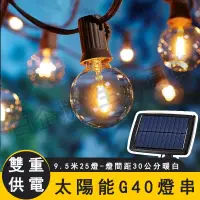 在飛比找蝦皮商城精選優惠-台灣現貨🌞太陽能燈串 G40燈串 太陽能LED燈串 裝飾燈 