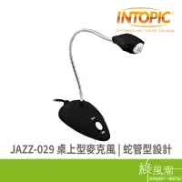 在飛比找蝦皮商城優惠-INTOPIC 廣鼎 JAZZ-029 桌上型麥克風 3.5