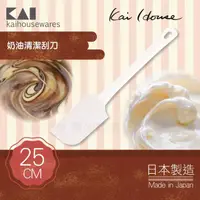 在飛比找momo購物網優惠-【KAI 貝印】House Select奶油清潔刮刀-25c