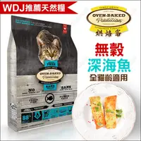 在飛比找蝦皮購物優惠-加拿大Oven-Baked烘焙客天然全貓糧《無穀深海魚》2.