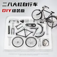 在飛比找蝦皮購物優惠-臺灣熱銷 自行車模型拼裝 手動diy組裝 28單車 經典懷舊