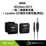 RODE WIRELESS GO II 一對二無線麥克風 + LAVALIER GO 領夾式麥克風(黑色)