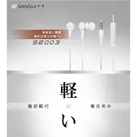 在飛比找蝦皮購物優惠-SANSUI山水 高音質立體聲 線控耳塞式耳機 SE003 