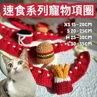 在飛比找樂天市場購物網優惠-『台灣x現貨秒出』速食系列編織寵物項圈 編織項圈 貓項圈 狗