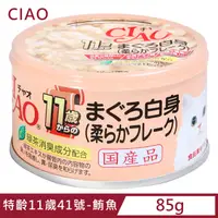 在飛比找PChome24h購物優惠-CIAO 特齡11歲41號-鮪魚 (85g)