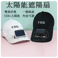 在飛比找蝦皮購物優惠-台灣熱銷 新款太陽能風扇帽子 usb充電風扇帽 遮陽帽 鴨舌