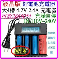 在飛比找Yahoo!奇摩拍賣優惠-【購生活】 2槽 4槽 26650 鋰電池充電器 3.7V 