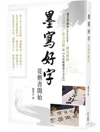 在飛比找誠品線上優惠-墨寫好字, 從楷書開始