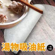 【健康物語】良品出清-湯物吸油紙70張入(去浮油吸油脂 食品級用紙)