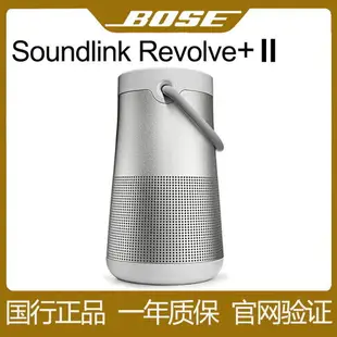 {最低價 公司貨}Bose Soundlink Revolve+ll無線藍牙音箱揚聲器博士大水壺2代音響