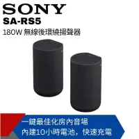 在飛比找博客來優惠-【SONY索尼】180W無線後環繞揚聲器 SA-RS5