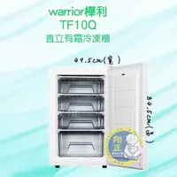 在飛比找蝦皮購物優惠-【全新全省送聊聊運費】warrior樺利 2尺8 直立單門冷