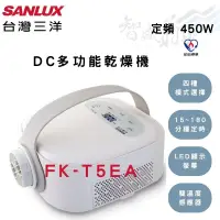 在飛比找蝦皮購物優惠-SANLUX三洋 450W DC多功能乾燥機 烘被機 FK-
