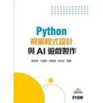 <姆斯>PYTHON視窗程式設計與AI遊戲製作(附範例光碟) 陳延華、洪勤翔 全華 9789865033224 <華通書坊/姆斯>