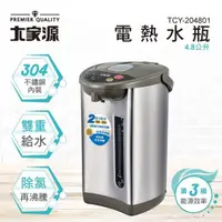 在飛比找COCORO Life優惠-【大家源】 內膽304不鏽鋼電熱水瓶4.8L TCY-204