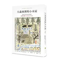 在飛比找Yahoo奇摩購物中心優惠-大森林裡的小木屋【經典文學名家全繪版，安野光雅300幅全彩插