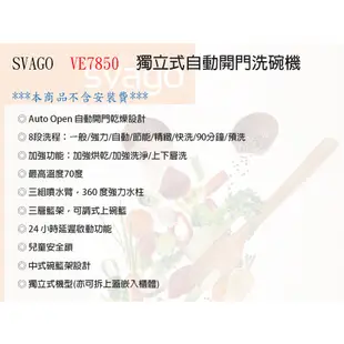 SVAGO VE7850 獨立式 14人份 自動開門 洗碗機 110V