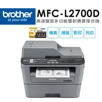 在飛比找PChome24h購物優惠-Brother MFC-L2700D 高速雙面多功能雷射傳真