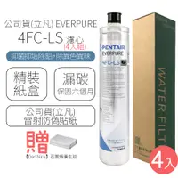 在飛比找PChome24h購物優惠-公司貨(立凡) EVERPURE 4FC-LS 濾心 (4入