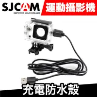 在飛比找蝦皮商城優惠-SJCAM 充電防水殼 (SJ4000/SJ5000X/SJ