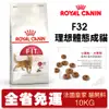 【48小時出貨】Royal Canin 法國皇家 貓糧 F32 理想體態成貓 10Kg 貓飼料『Chiui犬貓』