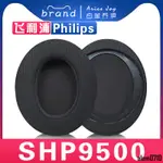 【滿減免運】適用 PHILIPS 飛利浦 SHP9500 耳罩耳機套海綿套替換灰白棕小羊皮網布頭梁/舒心精選百貨