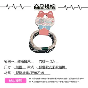 JS Lovely ACCESSORY韓版髮束2入【緣屋百貨】天天出貨 不傷髮髪束 耐用髮圈 黑髮圈馬尾必備 韓版髮束