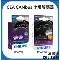 在飛比找蝦皮購物優惠-【油樂網】PHILIPS 飛利浦 CEA CANbus 破解