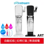 【SODASTREAM】ART 拉桿式自動扣瓶氣泡水機 快扣鋼瓶機型