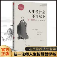 在飛比找淘寶網優惠-人生沒什麼不可放下弘一法師的人生智慧抖音同款宋默著正版放下才