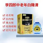 日麗~【買2送1】李四郎中老年白障清液體敷料老花眼白內障青光眼10毫升