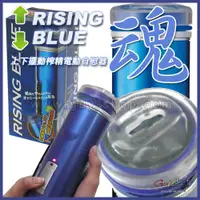 在飛比找蝦皮購物優惠-日本Wins 藍魂 RISING BLUE 上下擺動榨精電動