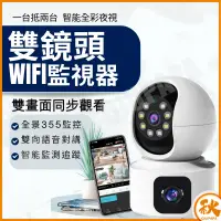在飛比找蝦皮購物優惠-雙鏡頭智能WIFI監視器 無線wifi攝影機 攝影機監視器 